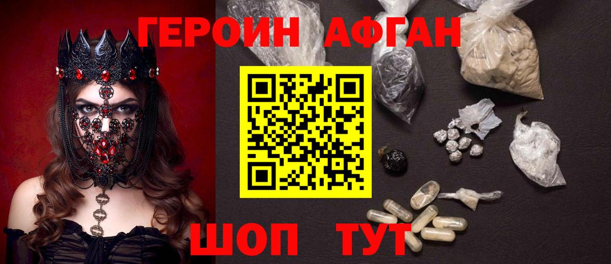 Героин Афган Нурлат